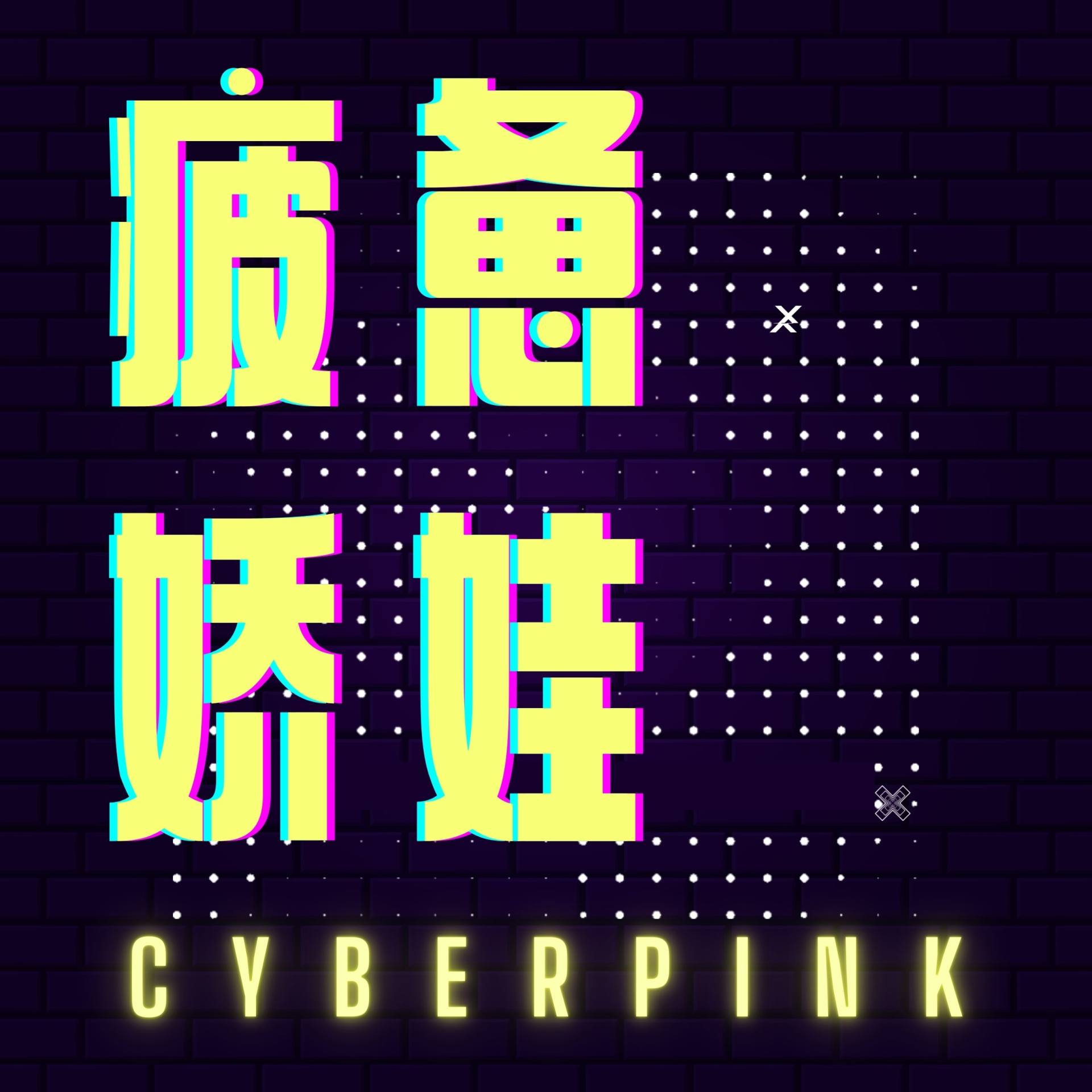 疲惫娇娃 podcast cover
