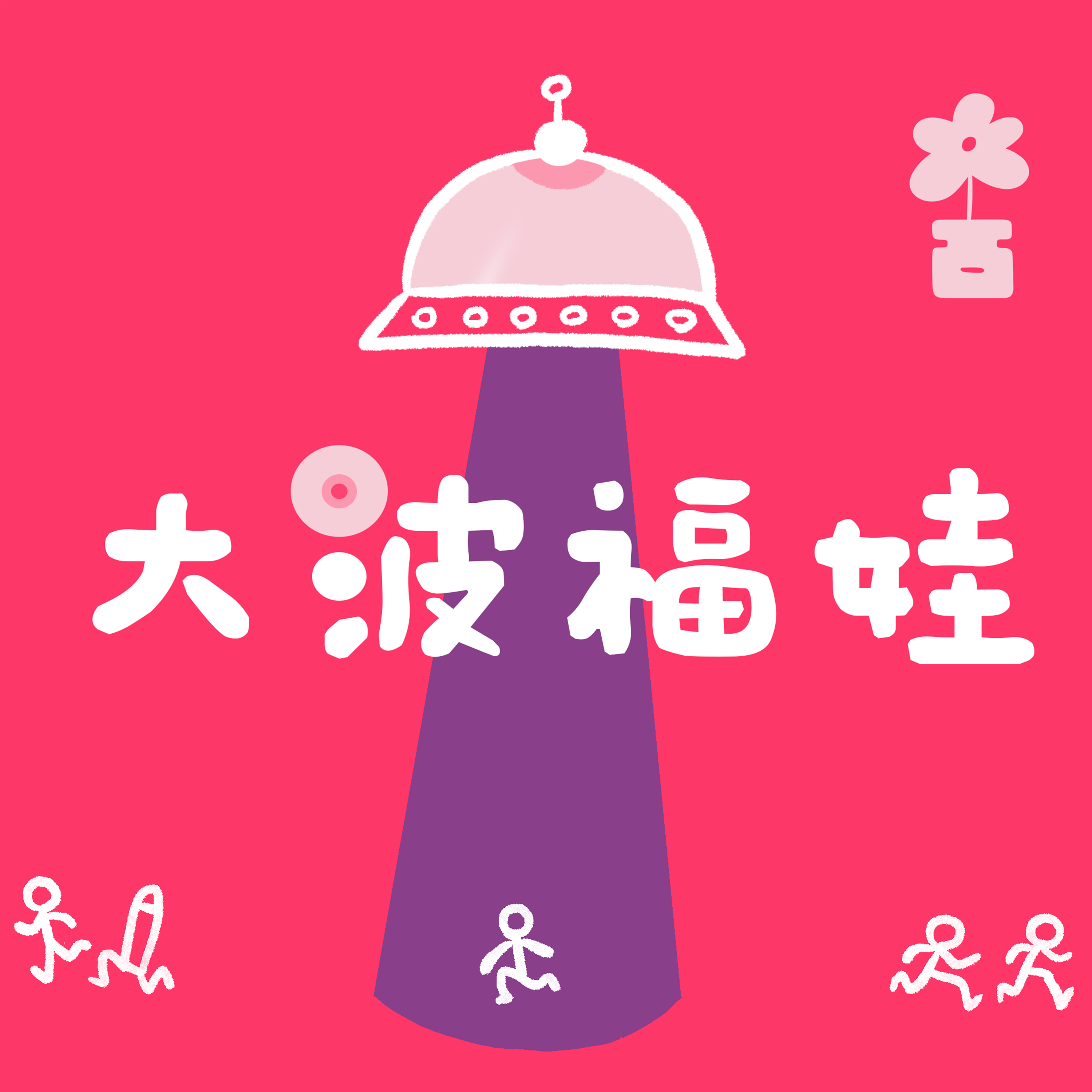 大波福娃 podcast cover