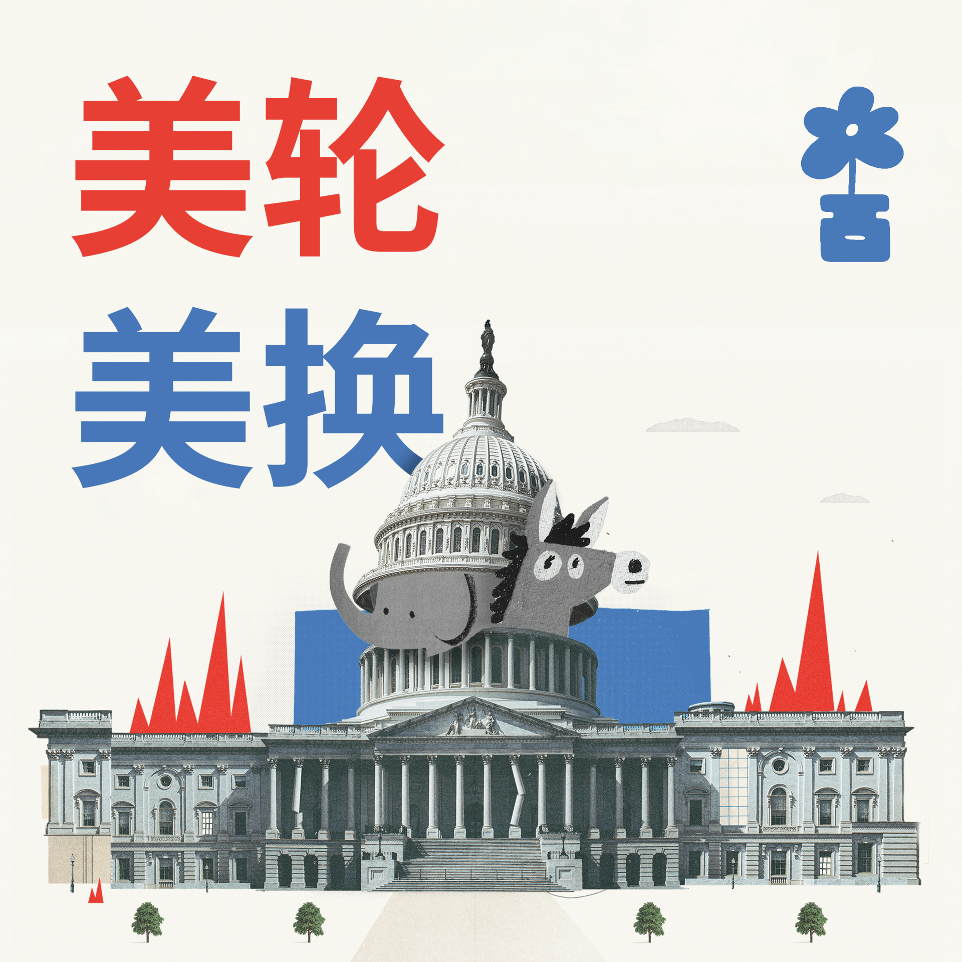 美轮美换 podcast cover