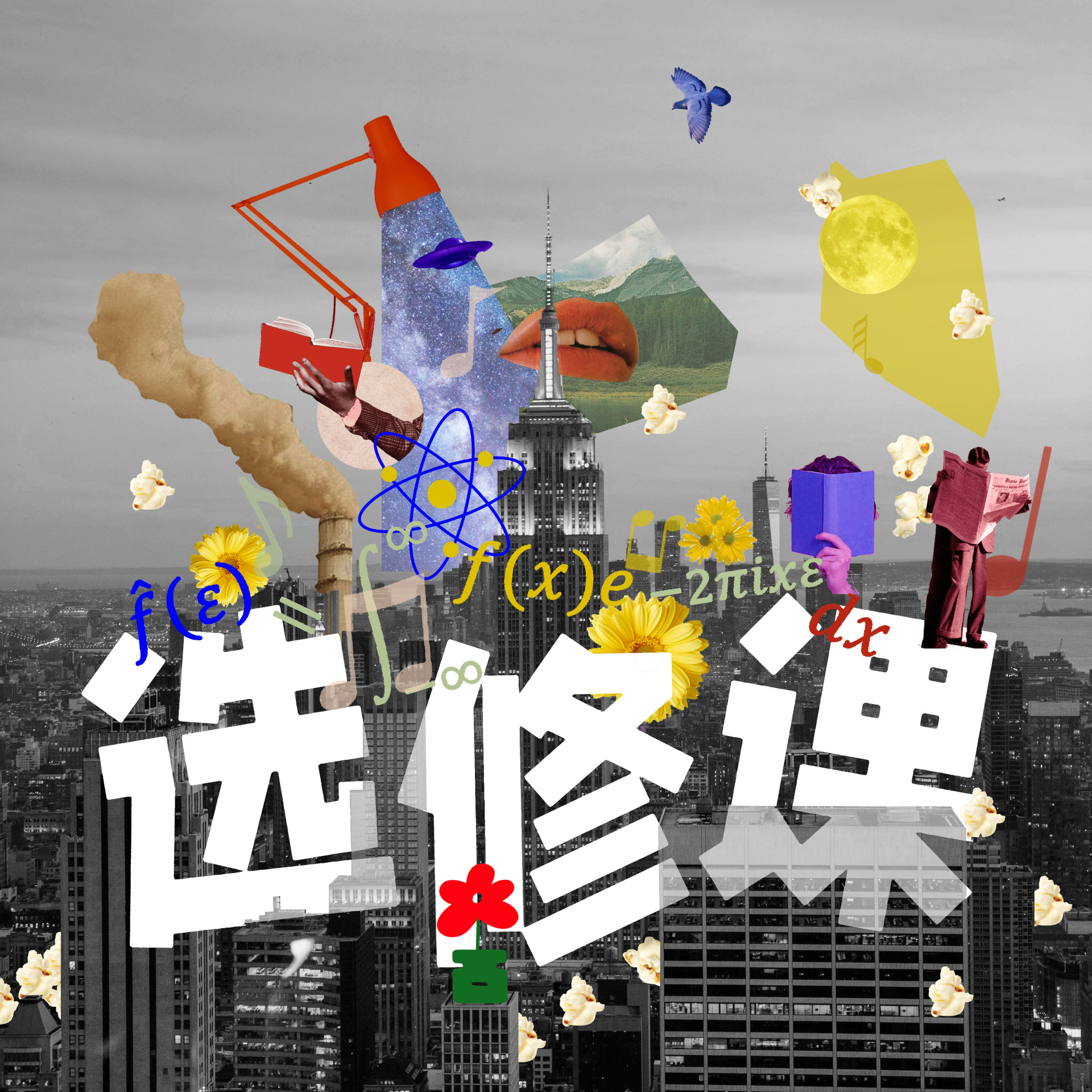 选修课 podcast cover