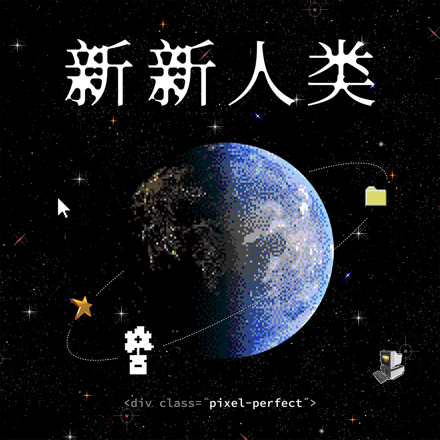 新新人类 podcast cover